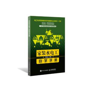 正版包邮 家装水电工自学手册 蔡杏山 书店 房屋卫生技术设备书籍