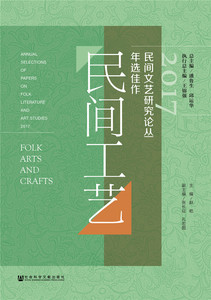 正版包邮 2017民间文艺研究论丛年选佳作:民间工艺:Folk arts and crafts 潘鲁生 书店 艺术文化书籍
