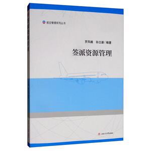 签派资源管理/罗凤娥等 罗凤娥 西南交通大学出版社 9787564371630 经济 书籍