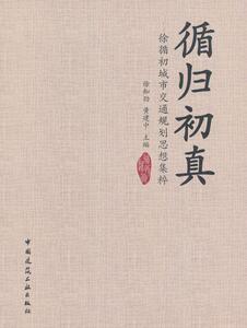 循归初真:徐循初城市交通规划思想集粹 徐知劲 中国建筑工业出版社 9787112199259 建筑 书籍