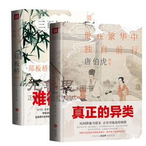 套装2册 精装 郑板桥画传+唐伯虎画传 陈书良 学术价值与文学修养兼备 历史考据 个人心得 中国传统文化 艺术书籍美术 人物传记