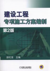 建设工程专项施工方案编制 第2版 胡伦坚　 机械工业出版社 9787111513346 建筑 书籍
