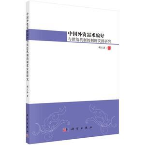 正版包邮 中国外资需求偏好与供给机制的制度安排研究 胡立法著 经济 中国经济 中国经济概况书籍 科学出版社 中国经济概况书籍