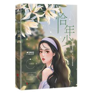 恰年少 珐琅彩 浙江文艺出版社 9787533959364 小说 书籍