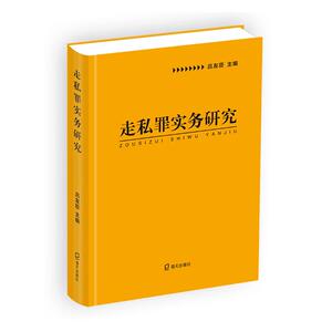 正版包邮 走私罪实务研究 书店 破坏经济秩序罪书籍
