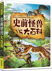 史前怪兽大百科-学生成长 《图说天下·珍藏版》委会　 吉林出版集团有限责任公司 9787546310541 少儿 书籍