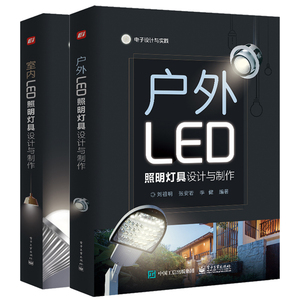 2册 户外LED照明灯具设计与制作+室内LED照明灯具设计与制作 LED驱动电源基础知识照明灯具调光技术室内外照明灯具设计组装方法书