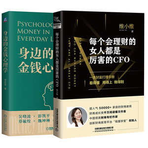 【全2册】每个会理财的女人都是厉害的CFO身边的金钱心理学财富打理手册家庭实用理财指南财商金融经济入门家庭理财金融经济学书籍