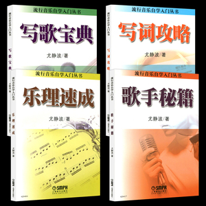 正版 写歌宝典 写词攻略 歌手秘籍 乐理速成 全套四本 尤静波歌手速成 基本乐理应考速成 写歌 流行音乐自学入门丛书 音乐图书
