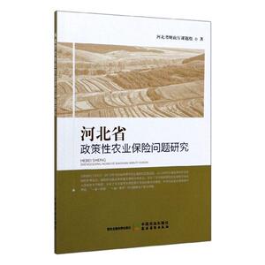 正版包邮 河北省政策性农业保险问题研究 河北省财政厅课题组 书店 经济书籍