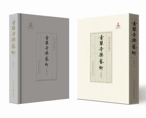 正版 古琴音乐艺术 叶明媚 著 古琴学术研究 音乐文化艺术古琴艺术 中国传统乐器的传承文化 古琴不同层面的特征与规律探讨书籍
