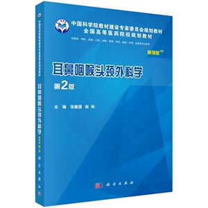 耳鼻咽喉头颈外科学-第2版 张建国 科学出版社 9787030482228 医药、卫生 书籍