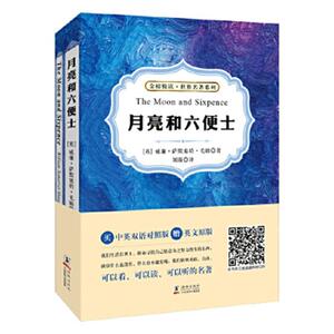 月亮和六便士（中英双语分栏对照版，版） 威廉萨默塞特毛姆 海豚出版社 9787511036285 外语 书籍