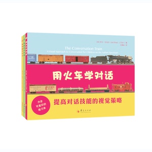 套装 用火车学对话 用颜色学沟通 用电脑学社交 全3册 华夏出版社 绘本 视觉策略 孤独症 阿斯伯格综合征 对话技能 社交技能 教育