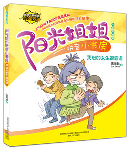 正版包邮 阳光姐姐拼音小书房-我班的女生很霸道（全彩美绘版） 伍美珍 春风文艺出版社 儿童文学 图书籍 儿童小说 书籍