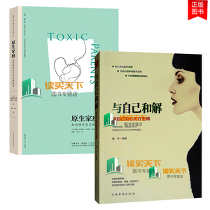 全2册 原生家庭 如何修补自己的性格缺陷+与自己和解做自己的心灵疗愈师 墨非自我激励志 两性关系书苏珊福沃德心理学作品书