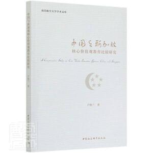 中国与新加坡核心价值观教育比较研究/南昌航空大学学术文库 卢艳兰 中国社会科学出版社 9787520363204 励志与成功 书籍