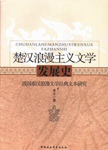 楚汉浪漫主义文学发展史-战国秦汉浪漫文学经典文本研究 李立 中国社会科学出版社 9787516130551 文学 书籍