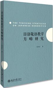 日语敬语教学方略研究 毋育新 北京大学出版社 9787301308288 外语 书籍