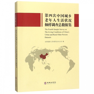 正版包邮 第四次中国城乡老年人生活状况抽样调查总数据集 全国老龄工作委员会办公室 书店 阶级结构与社会结构书籍