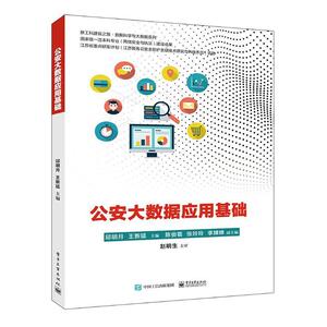 正版包邮 公安大数据应用基础 9787121384004 邱明月 电子工业出版社 政治 书籍