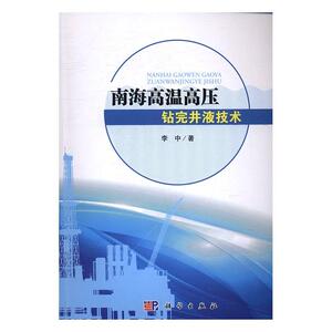 正常发货 正版包邮 南海高温高压钻完井液技术 李中 书店 纺织工业、染整工业书籍