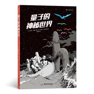 量子的神秘世界 蒂博·达穆尔 广东旅游出版社 9787557022433 文学 书籍