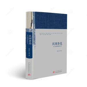 商城正版 民国茶范 与大师喝茶的日子 周重林著 茶叶战争茶叶复兴 鲁迅周作人林语堂郁达夫汪曾祺顾颉刚等大师的喝茶人生 华中