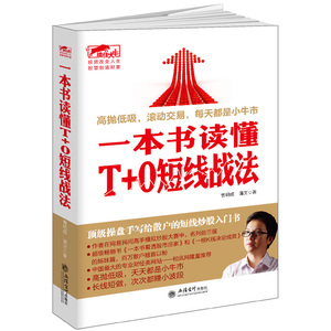 正版包邮 一本书读懂T+0短线战法 擒住大牛股票书籍 私募圈短线跟庄 波浪理论K线图蜡烛均线图 看透股市庄家短线跟庄实战炒股书籍