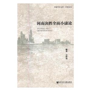 正版包邮 河南决胜全面小康论 完世伟 书店 社会结构和社会关系书籍 书
