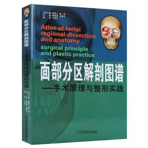 面部分区解剖图谱：手术原理与整形实践【全彩精装】面部解剖整形美容医生参考书 图解口腔颌面外科学 韩国整形医学书籍