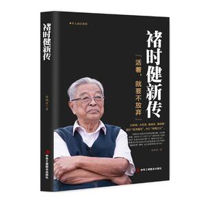 正版包邮 褚时健新传 活着，就要不放弃 褚橙中国烟草大王橙王创业史 企业管理书财经人物传记自传名人传企业家人生励志传奇故事书