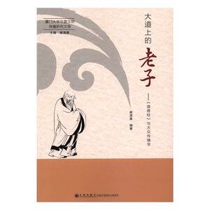 正版包邮 大道上的老子：《道德经》与大众传播学 谢清果 书店 哲学理论书籍 书