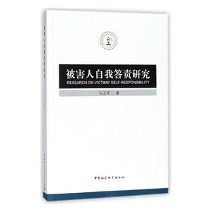 正版包邮 被害人自我答责研究 马卫军 公共管理书籍中国社会科学出版社