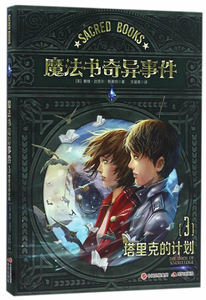 现货包邮 魔法书奇异事件 3塔里克的计划 戴维迈克尔斯莱特 奇幻冒险小说 7-10岁儿童文学课外阅读 青春期与魔法世界的碰撞 现代