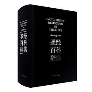 精装大厚本】 正版包邮 图文版新版精装大厚本 百科辞典 百科研经工具书人名地名解释辞典基督教用语词典 书籍xj
