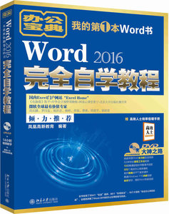 正版包邮 Word 2016自学教程 凤凰高新教育 书店 计算机入门书籍 书