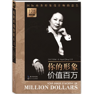 你的形象价值百万正版 女性社交礼仪个人气质修养素质提升读物 12周年增补版 人际交往沟通心理学书成功励志书 企业商务形象设计书