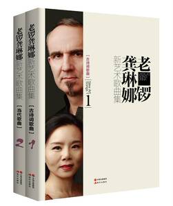 现货正版 老锣龚琳娜新艺术歌曲集 全2册 老锣与其妻龚琳娜共同创作 本书两册包括 古诗词歌曲 和 当代歌曲 歌曲集 图书籍