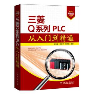 正版包邮 三菱Q系列PLC从入门到精通双色版 侯玉宝 中国电力出版社 电器 书籍 西门子PLC编程手册