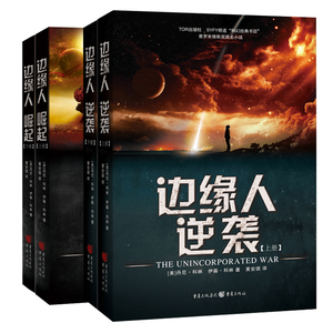 新书预订正版包邮 边缘人(逆袭上下)+崛起 套装全4册 丹尼科林 伊藤 科林著 科幻小说 集合海因莱因、克拉克和阿莫西夫代表作精髓