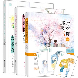正版包邮 那时喜欢你 全3册 叶非夜 当代都市言情青春文学小说 余生有你才安好 花火都市言情小说书籍湖南魅丽