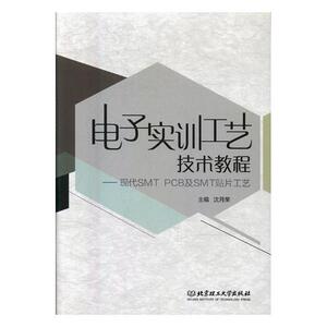 正版包邮 电子实训工艺技术教程：现代SMT PCB及SMT贴片工艺 沈月荣 书店 基础理论书籍