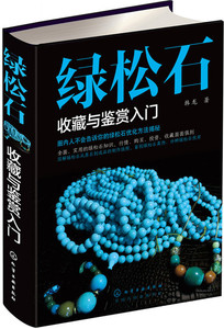 正版 绿松石收藏与鉴赏入门 绿松石收藏与鉴赏知识大全书籍 从入门到精通 绿松石收藏与鉴赏书籍 绿松石收藏与鉴赏教材