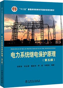 电力系统继电保护原理 第五版 第5版 电力系统分析继电保护教材电力系统分析基础继电保护书籍 大学教材大中专教材