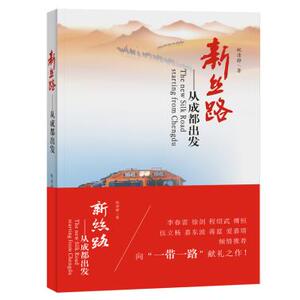 商城正版 新丝路:从成都出发 文化 文化研究 税清静亚欧非大陆的人文、贸易和交通，铸就了合作、包容、共赢的丝路精神