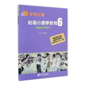 正版包邮 赵薇小提琴教程：6：加强技术练习 赵薇 书店 小提琴书籍 书
