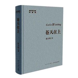正版包邮 苍天在上 陆天明 著 现当代文学书籍 文学小说 中国作品集 新星出版社