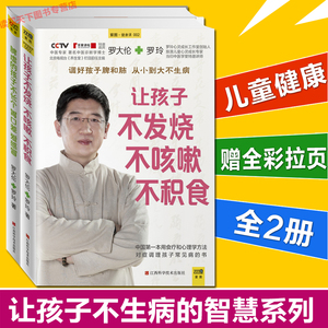 商城正版 让孩子不发烧不咳嗽不积食+脾虚的孩子不长个胃口差爱感冒 全2册 罗大伦的书籍 不排队不挂号听专家为您会诊书