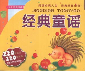 正版 经典童谣-幼儿阅读经典荟萃 本社 书店 识字说话书籍